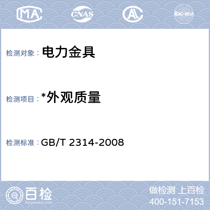 *外观质量 《 电力金具通用技术条件》 GB/T 2314-2008