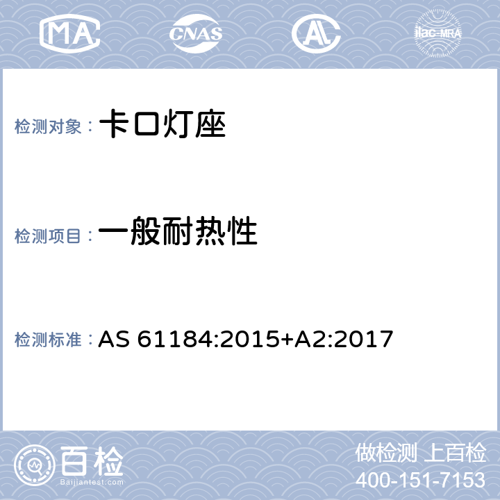 一般耐热性 卡口灯座 AS 61184:2015+A2:2017 条款 18