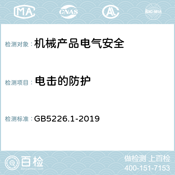 电击的防护 机械电气安全 机械电气设备 第1部分:通用技术条件 GB5226.1-2019 6