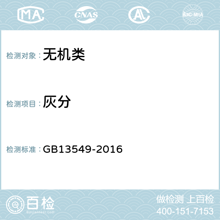 灰分 《工业氯磺酸》 GB13549-2016 4.4