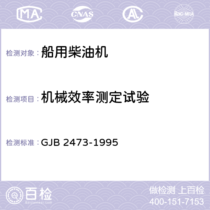 机械效率测定试验 水面舰艇用中速柴油机通用规范 GJB 2473-1995 4.7.21