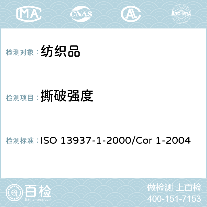 撕破强度 纺织品 织物撕破特性 第1部分:用冲击摆锤方法测定撕破强力的测定 ISO 13937-1-2000/Cor 1-2004