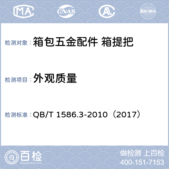 外观质量 箱包五金配件 箱提把 QB/T 1586.3-2010（2017） 6.7