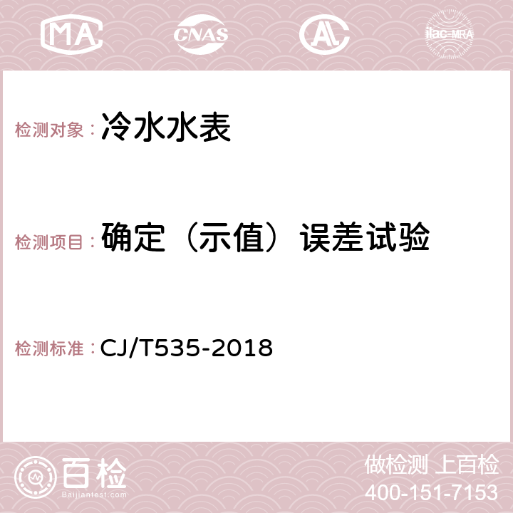 确定（示值）误差试验 物联网水表 CJ/T535-2018 6.3.2