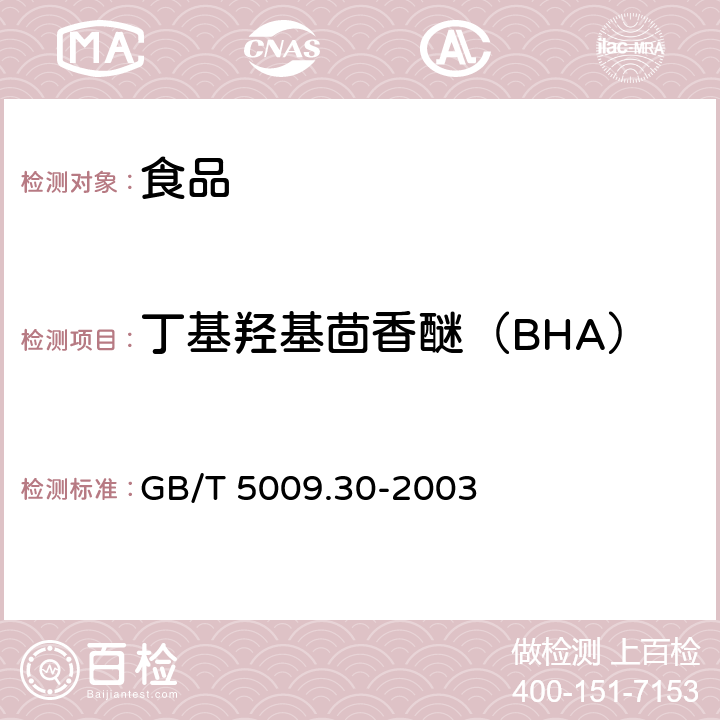 丁基羟基茴香醚（BHA） 食品中叔丁基羟基茴香醚(BHA)与2,6-二叔丁基对甲酚(BHT)的测定 GB/T 5009.30-2003