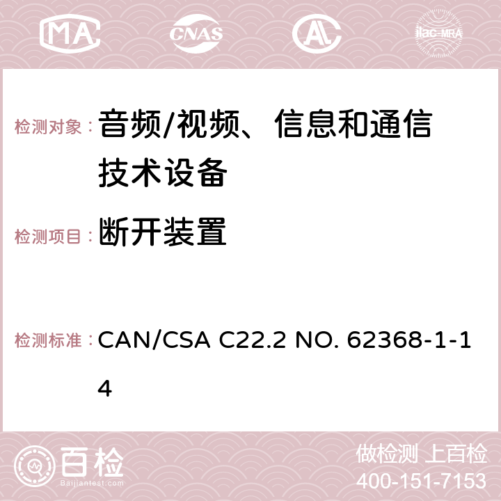 断开装置 音频/视频，信息和通信技术设备 - 第1部分：安全要求 CAN/CSA C22.2 NO. 62368-1-14 Annex L