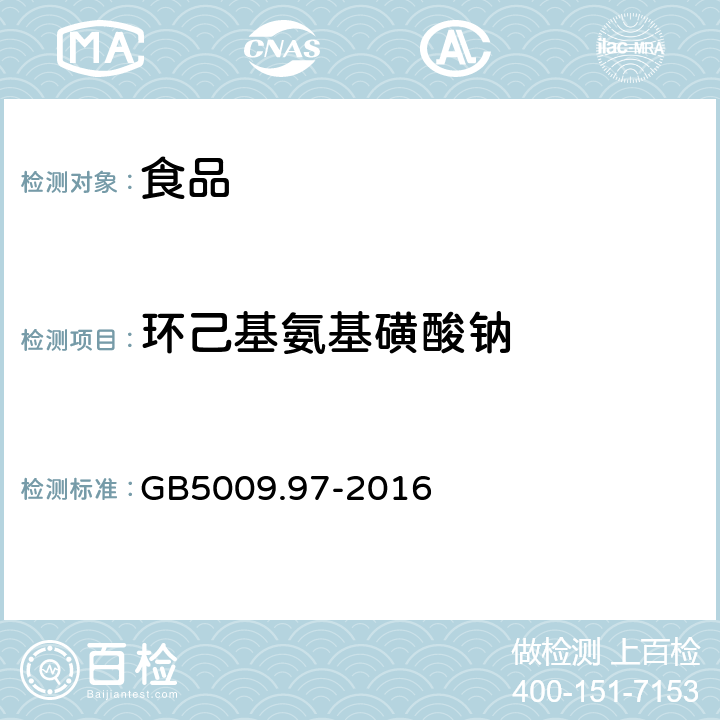 环己基氨基磺酸钠 食品安全国家标准 食品中环己基氨基磺酸钠的测定 GB5009.97-2016