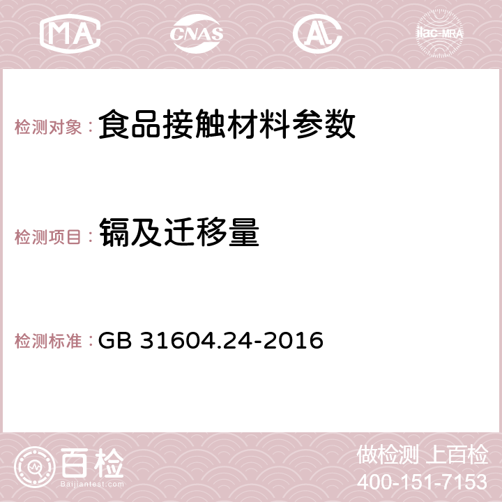 镉及迁移量 食品安全国家标准 食品接触材料及制品 镉迁移量的测定 GB 31604.24-2016