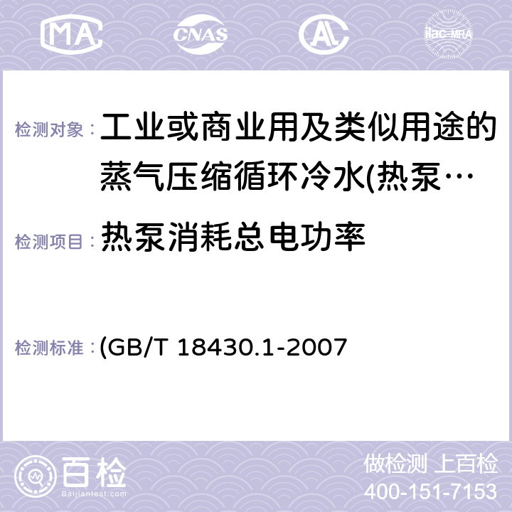 热泵消耗总电功率 蒸气压缩循环冷水(热泵)机组 第1部分：工业或商业用及类似用途的冷水(热泵)机组 (GB/T 18430.1-2007 6.3.2.2