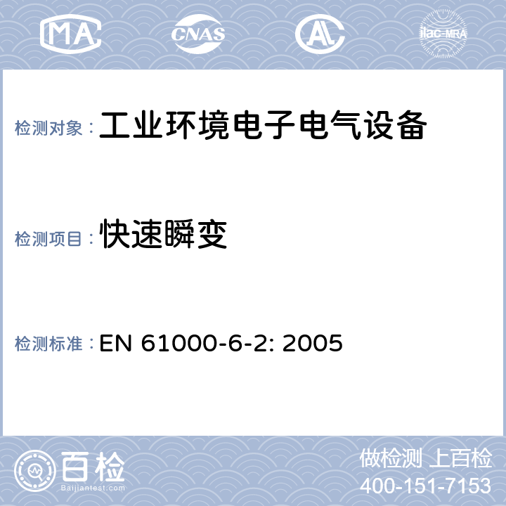 快速瞬变 电磁兼容 通用标准 工业环境中的抗扰度试验 EN 61000-6-2: 2005 8