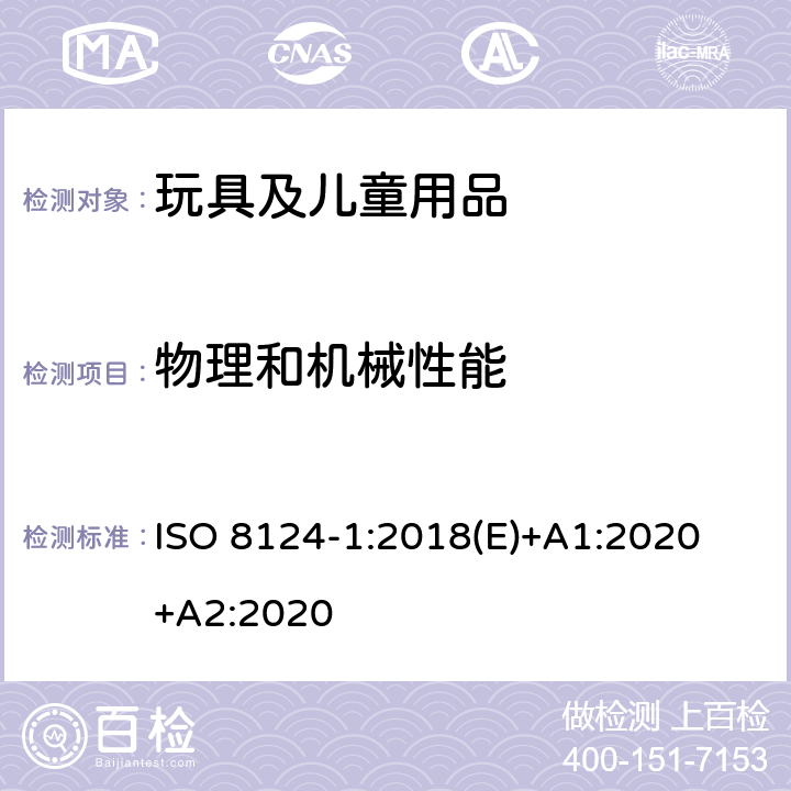 物理和机械性能 玩具安全-第1部分 物理和机械性能 ISO 8124-1:2018(E)+A1:2020 +A2:2020