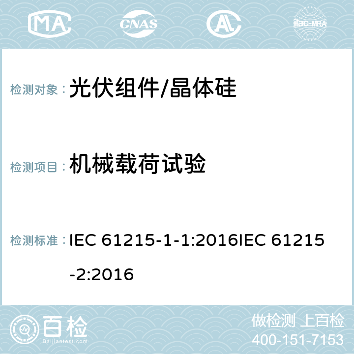机械载荷试验 地面用光伏组件 设计资质和型式认可 第1-1部分:晶体硅光伏组件试验的特殊要求第2部分设计鉴定和定型 IEC 61215-1-1:2016IEC 61215-2:2016 4.16