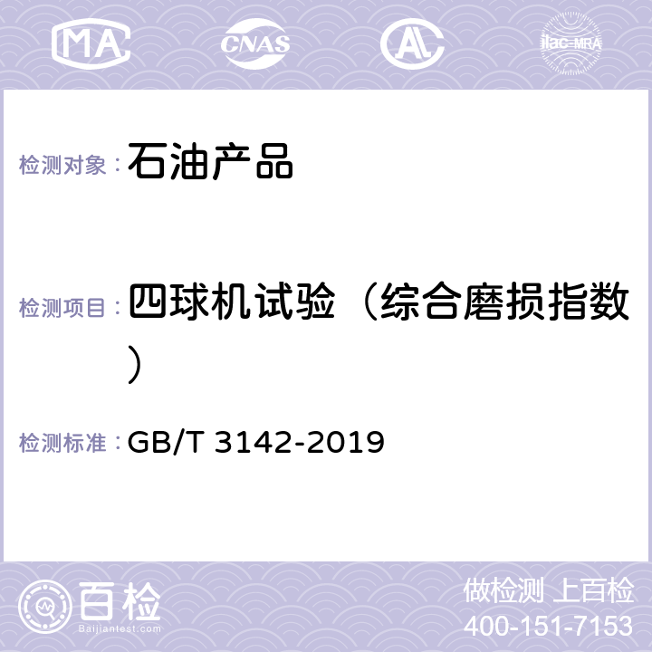 四球机试验（综合磨损指数） GB/T 3142-2019 润滑剂承载能力的测定 四球法