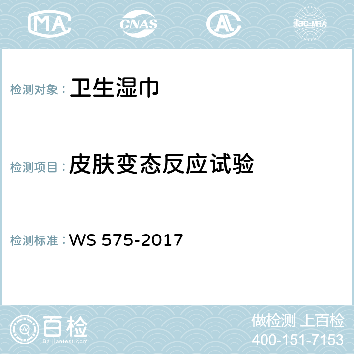 皮肤变态反应试验 卫生湿巾卫生要求 WS 575-2017 6.10