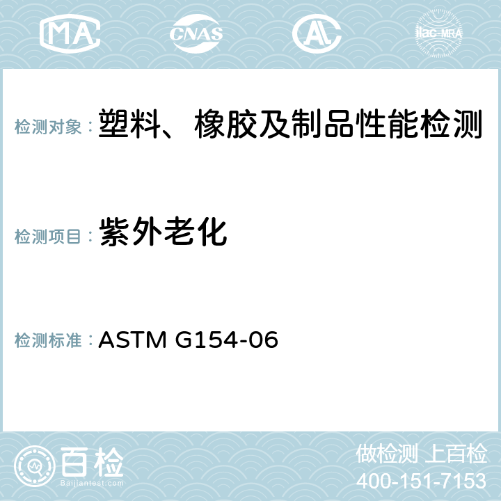 紫外老化 非金属材料暴露用紫外线荧光 (UV) 灯装置操作的标准实施规程 ASTM G154-06