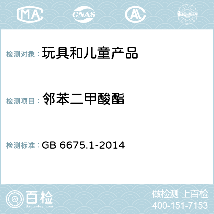 邻苯二甲酸酯 玩具安全 第1部分:基本规范 GB 6675.1-2014