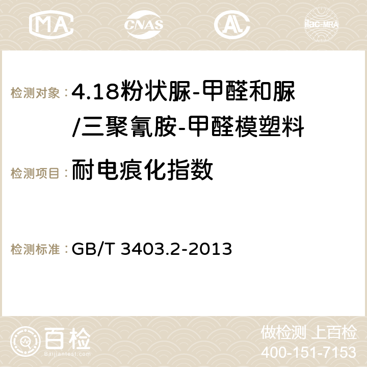 耐电痕化指数 塑料 粉状脲-甲醛和脲/三聚氰胺-甲醛模塑料(UF-和UF/MF-PMCs) 第2部分：试样制备和性能测定 GB/T 3403.2-2013 表1