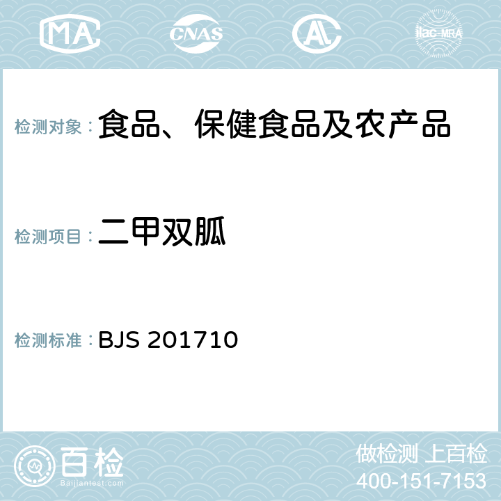 二甲双胍 总局关于发布《保健食品中75种非法添加化学药物的检测》等3项食品补充检验方法的公告(2017年第138号)中附件1保健食品中75种非法添加化学药物的检测 BJS 201710