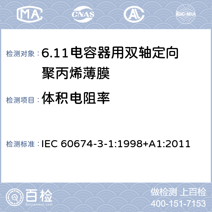 体积电阻率 电气绝缘用薄膜 第1篇:电容器用双轴定向聚丙烯薄膜 IEC 60674-3-1:1998+A1:2011 5.1