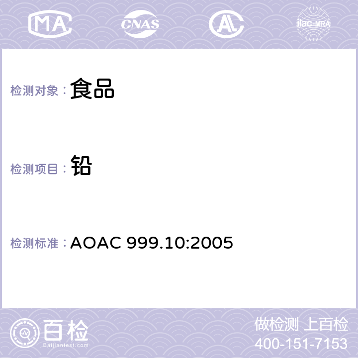 铅 AOAC 999.10:2005 食品中、镉、锌、铜、铁 