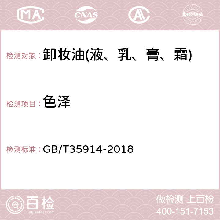 色泽 卸妆油(液、乳、膏、霜) GB/T35914-2018 6.1.2