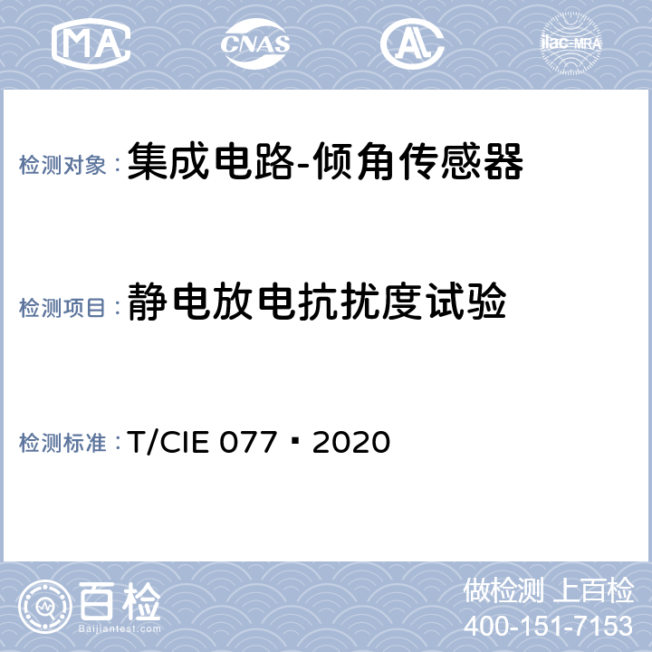 静电放电抗扰度试验 IE 077-2020 工业级高可靠集成电路评价 第 12 部分： 倾角传感器 T/CIE 077—2020 5.4.1