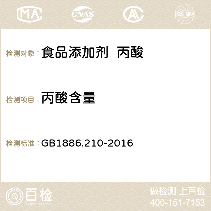 丙酸含量 食品安全国家标准 食品添加剂 丙酸 GB1886.210-2016 3.2/附录A.4