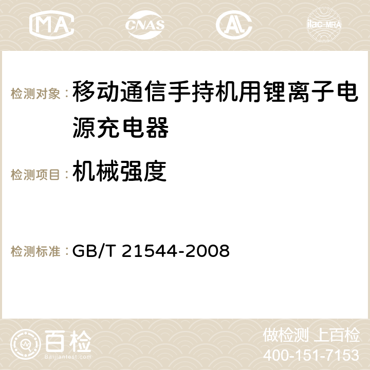 机械强度 移动通信手持机用锂离子电源充电器 GB/T 21544-2008 5.11