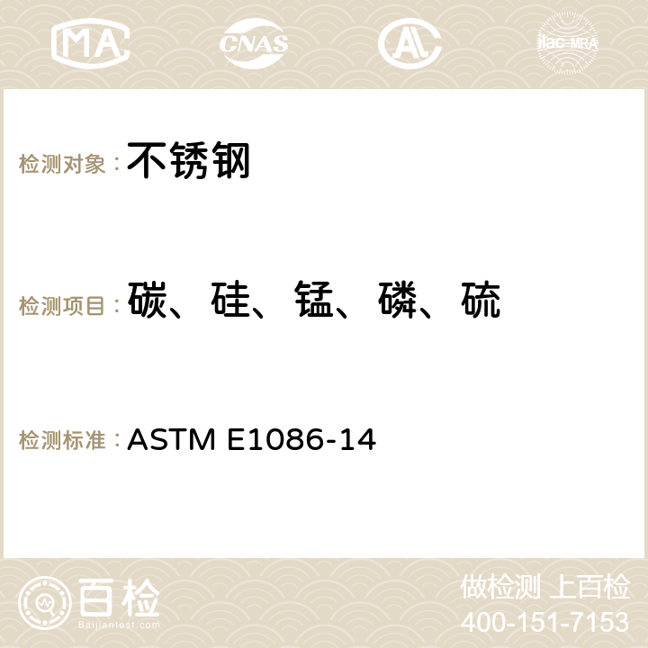 碳、硅、锰、磷、硫 标准测试方法火花原子发射光谱法分析奥氏体不锈钢 ASTM E1086-14