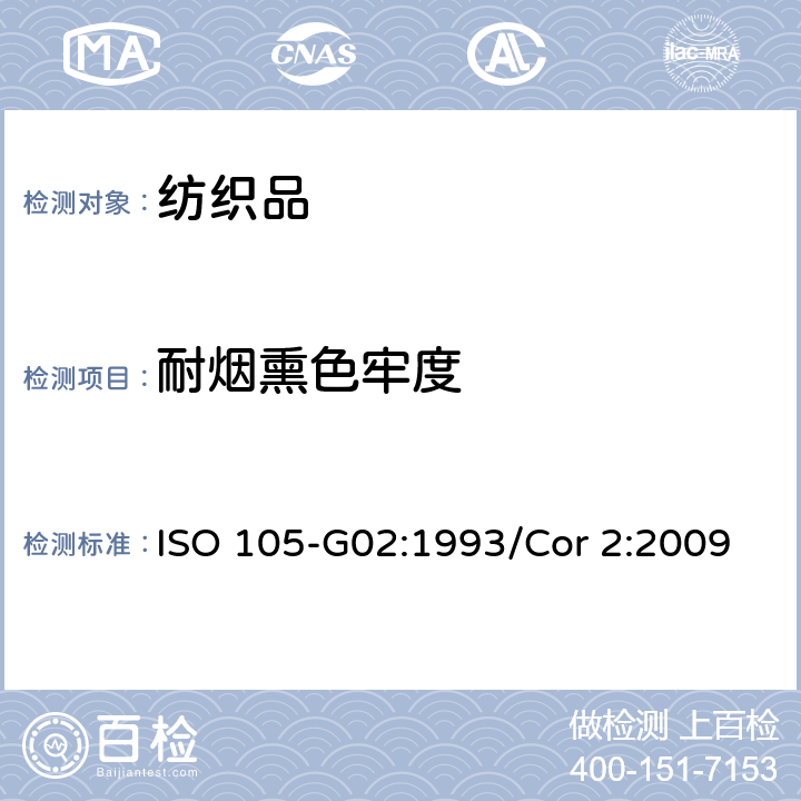 耐烟熏色牢度 纺织品.色牢度试验.第G02部分:耐烟熏色牢度 ISO 105-G02:1993/Cor 2:2009