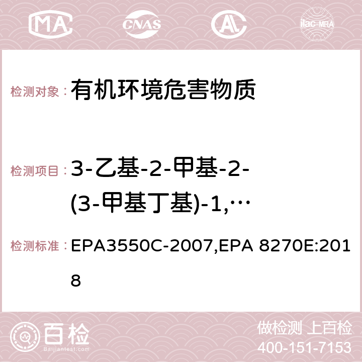 3-乙基-2-甲基-2-(3-甲基丁基)-1,3-噁唑烷 超声波萃取法,气相色谱-质谱法测定半挥发性有机化合物 EPA3550C-2007,EPA 8270E:2018