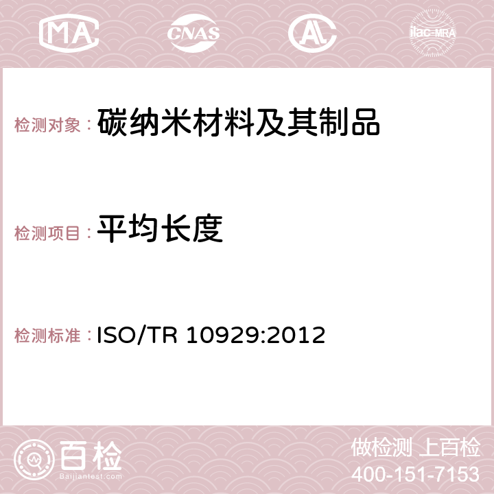 平均长度 ISO/TR 10929-2012 纳米技术 多壁碳纳米管试样的表征