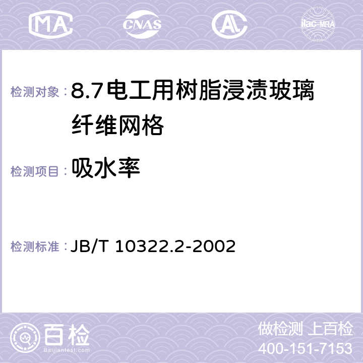 吸水率 电工用树脂浸渍玻璃纤维网格 第2部分:试验方法 JB/T 10322.2-2002 9