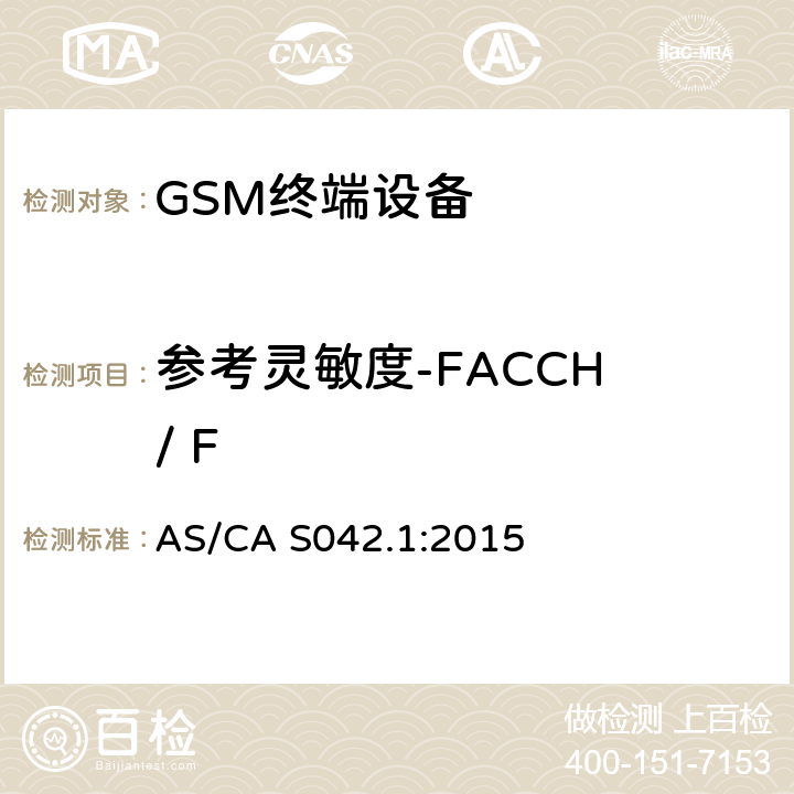 参考灵敏度-FACCH / F AS/CA S042.1-2015 连接到电信网络空中接口的要求— 第1部分：概述 GSM客户设备 AS/CA S042.1:2015 5