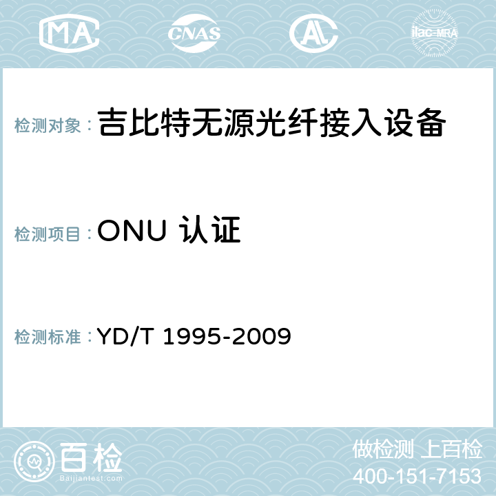 ONU 认证 YD/T 1995-2009 接入网设备测试方法 吉比特的无源光网络(GPON)