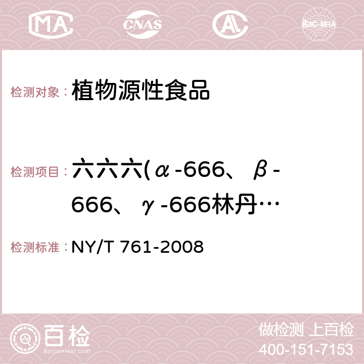 六六六(α-666、β-666、γ-666林丹、δ-666) 蔬菜和水果中有机磷、有机氯、拟除虫菊酯和氨基甲酸酯类农药多残留的测定 NY/T 761-2008