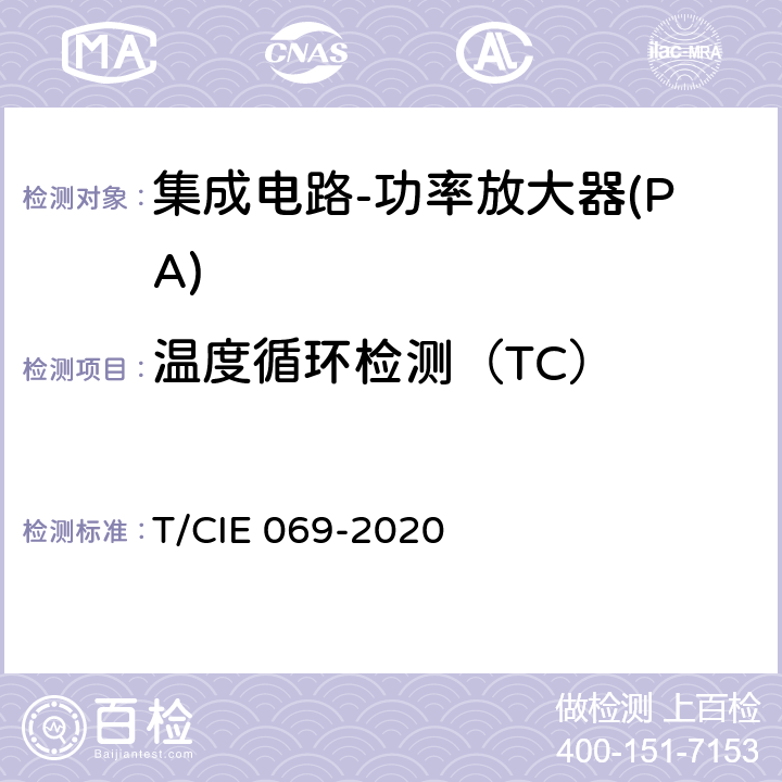 温度循环检测（TC） IE 069-2020 工业级高可靠性集成电路评价 第 3 部分： 功率放大器 T/C 5.4.9
