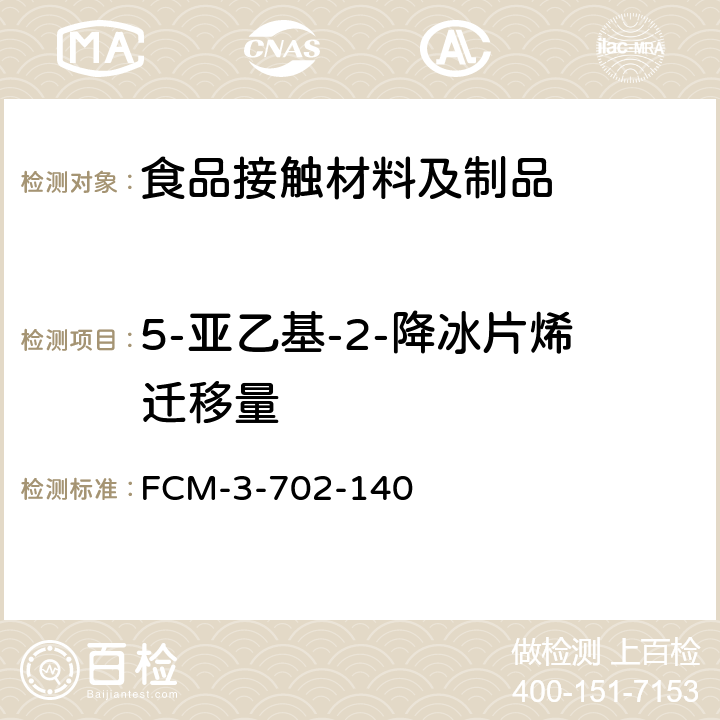 5-亚乙基-2-降冰片烯迁移量 FCM-3-702-140 食品接触材料及制品 的测定 