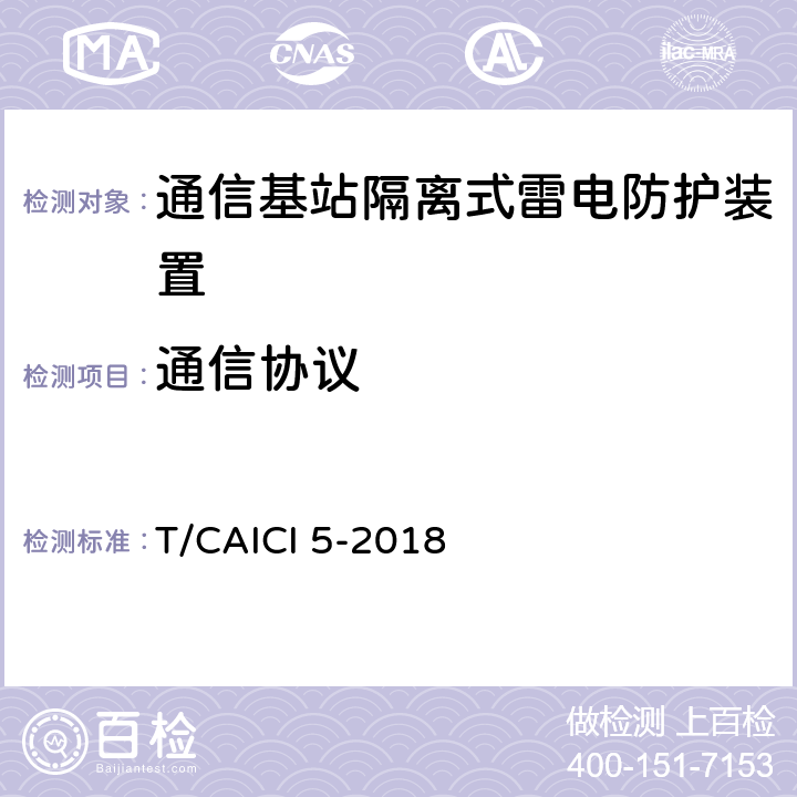 通信协议 通信基站隔离式雷电防护装置试验方法 T/CAICI 5-2018 10.7