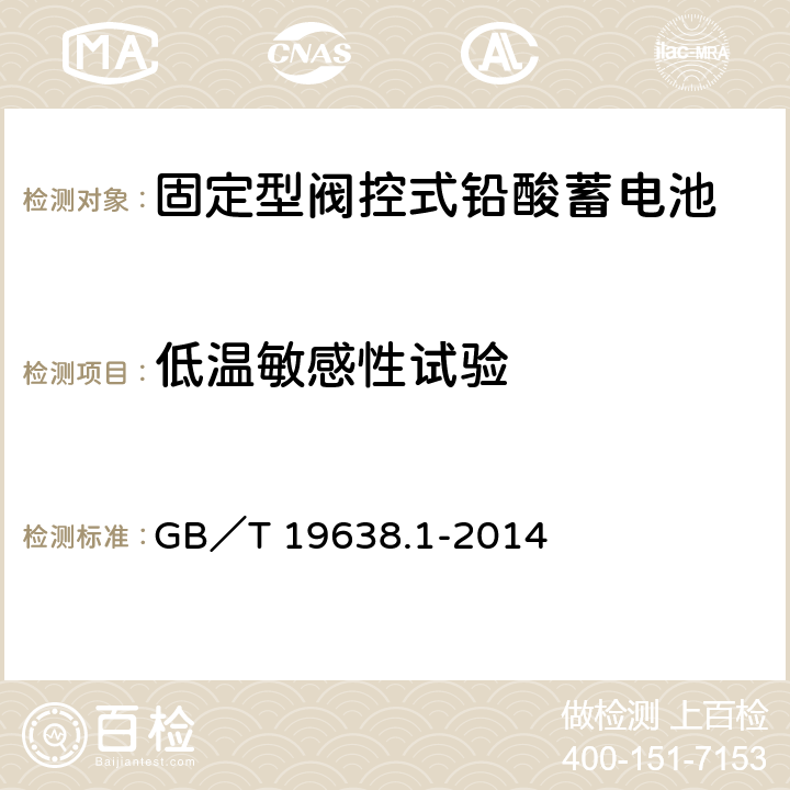 低温敏感性试验 固定型阀控式铅酸蓄电池 第1部分：技术条件 GB／T 19638.1-2014 6.25