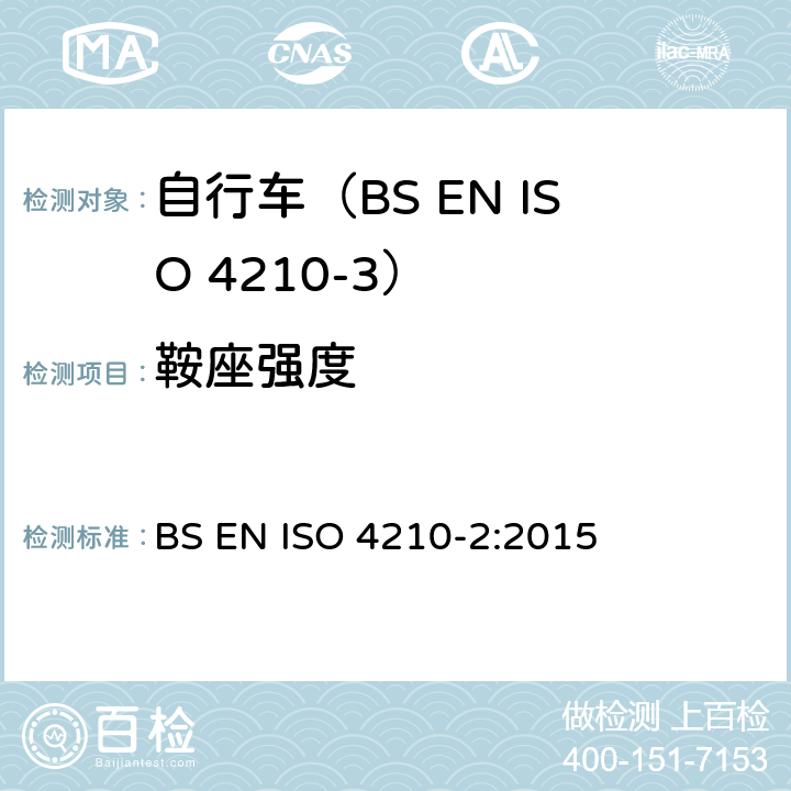 鞍座强度 自行车.自行车的安全要求.第2部分:对城市和旅行用自行车,青少年自行车,山地车和赛车的要求 BS EN ISO 4210-2:2015 4.16.4
