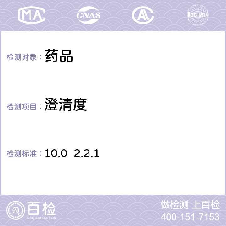 澄清度 欧洲药典10.0 2.2.1