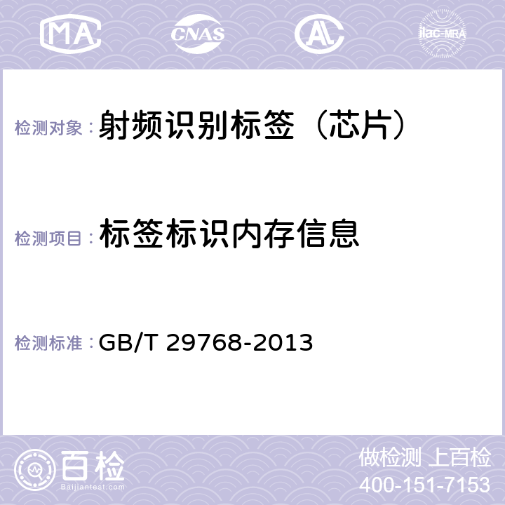 标签标识内存信息 信息技术 射频识别 800/900 MHz空中接口协议 GB/T 29768-2013 6.2