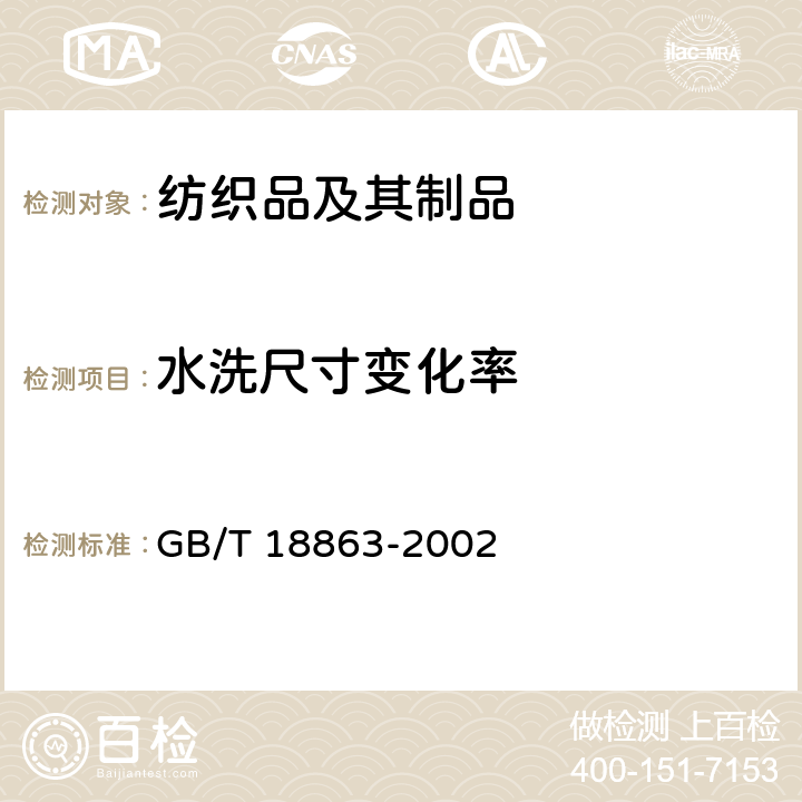 水洗尺寸变化率 免烫纺织品 GB/T 18863-2002 6.1.2