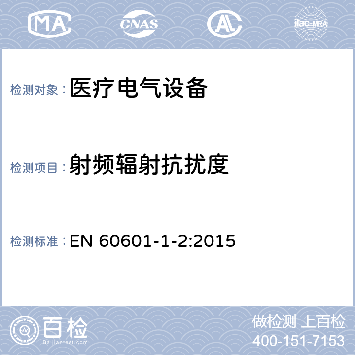 射频辐射抗扰度 医疗电气设备第1-2部分：安全通用要求并列标准:电磁兼容 要求和试验 EN 60601-1-2:2015 36.202