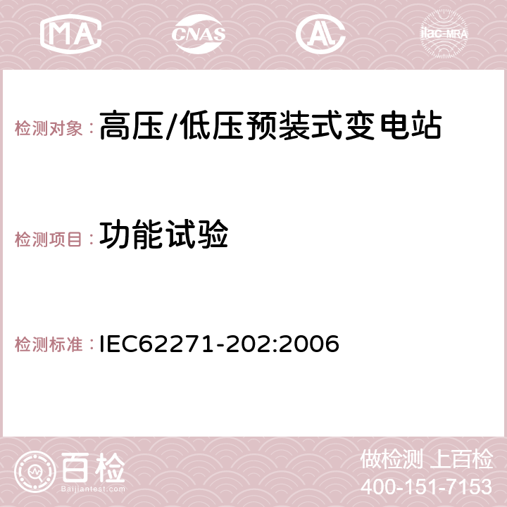 功能试验 IEC 62271-202-2006 高压开关设备和控制设备 第202部分:高压/低压预制装配式变电站