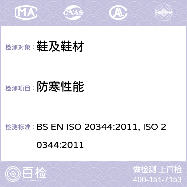 防寒性能 个人防护设备.鞋靴的试验方法 BS EN ISO 20344:2011, ISO 20344:2011 5.13