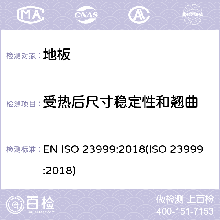 受热后尺寸稳定性和翘曲 ISO 23999:2018 弹性地板-受热后尺寸稳定性及翘曲的测定 EN () 8