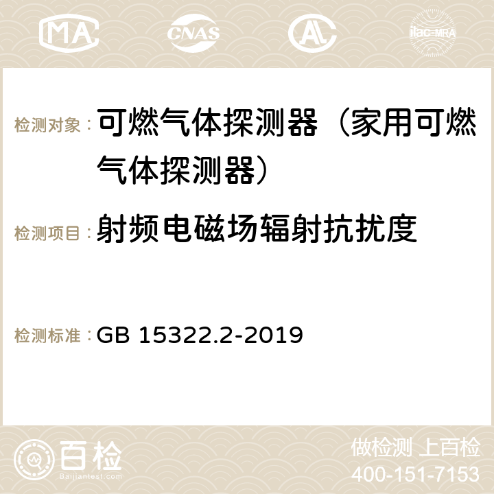 射频电磁场辐射抗扰度 可燃气体探测器第2部分:家用可燃气体探测器 GB 15322.2-2019 4.15