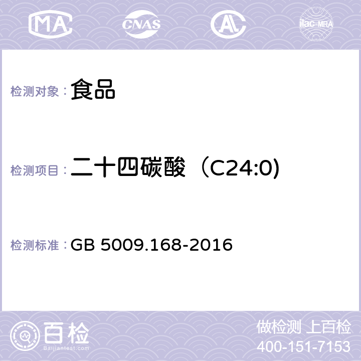 二十四碳酸（C24:0) 食品安全国家标准 食品中脂肪酸的测定 GB 5009.168-2016